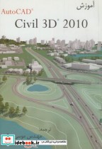 آموزش اتوکد Civil 3D 2010