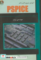آموزش سریع و گام به گام PSPICE