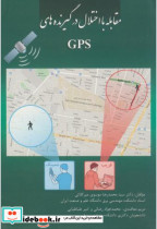 مقابله با اختلال در گیرنده های GPS