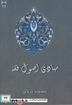 مبادی اصول فقه