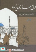سیر تحول معماری ایران دوره اسلامی ج1 از آغاز اسلام تا دوره تیموری