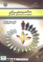 حاکمیت شرکتی در موسسات مالی اسلامی