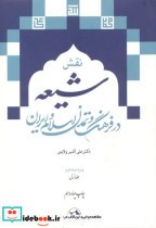 نقش شیعه در فرهنگ و تمدن اسلام و ایران 2جلدی