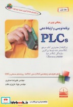 رهیافتی نوین در برنامه نویسی و ارتباط دهی PLCs