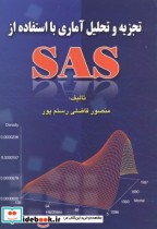 تجزیه و تحلیل آماری با استفاده از SAS