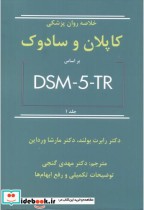 خلاصه روان پزشکی کاپلان و سادوک براساس DSM-5-TR جلد1