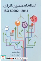 استاندارد ممیزی انرژی ISO 50002 2014