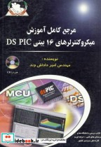 مرجع کامل آموزش میکروکنترلرهای 16 بیتی DS PIC