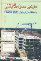 طراحی سازه های بتنی با استفاده از نرم افزارهای ETABS 2000