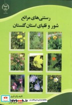 رستنی های مراتع شور و قلیای استان گلستان
