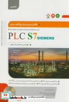 کاملترین مرجع کاربردی PLC S7 SIMENS