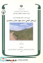 طرح شناخت مناطق اکولوژیک کشور تیپ های گیاهی استان چهارمحال وبختیاری