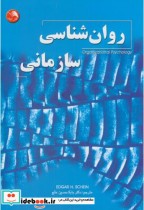 روان شناسی سازمانی