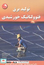 تولید برق فتوولتائیک خورشیدی
