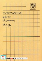 فهرست بهای واحد پایه رشته سدسازی رسته مهندسی آب سال 1401