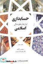 حسابداری ابزارها و عقود مالی اسلامی نشر پژوهشگاه حوزه و دانشگاه