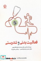 فعالیت بدنی و تندرستی نشر نشر علوم ورزشی تهران