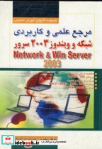 مرجع علمی و کاربردی شبکه ویندوز 2003 سرور