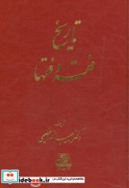 تاریخ فقه و فقها نشر اساطیر