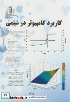 کاربرد کامپیوتر در شیمی