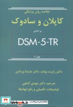 خلاصه روان پزشکی کاپلان و سادوک براساس DSM-5-TR جلد2