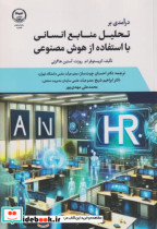 درآمدی بر تحلیل منابع انسانی با استفاده از هوش مصنوعی
