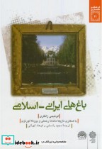 باغ های ایران اسلامی