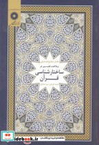 بلاغت تعبیر در ساختارشناسی قرآن