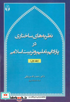 نظریه های ساختاری در پارادایم تعلیم و تربیت اسلامی جلد1