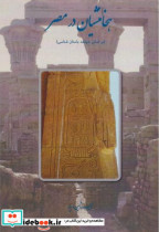 هخامنشیان در مصر