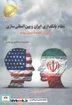 نظام بانکداری ایران و بین المللی سازی