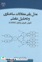 مدل یابی معادلات ساختاریو تحلیل عاملی آموزش کاربردینرم افزرارلLISREL