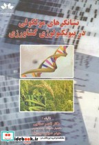 نشانگرهای مولکولی در بیوتکنولوژی کشاورزی