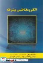 الکترومغناطیس پیشرفته نشر نیاز دانش