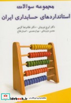مجموعه سوالات استانداردهای حسابداری ایران