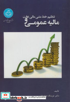 مالیه عمومی و تنظیم خط مشی مالی دولت