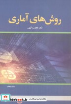 روش های آماری نشر دانشگاه علامه طباطبایی