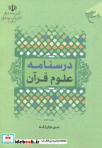 درسنامه علوم قرآنی نشر بوستان کتاب