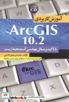 آموزش کاربردی Arc GIS 10.2 با تاکید بر مسائل مهندسی آب و محیط زیست