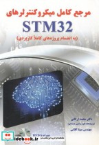 مرجع کامل میکروکنترلرهای STM32