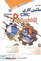 خودآموز ماشین کاری cnc با powermill