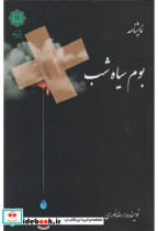 بوم سیاه شب