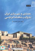 معماری و شهرسازی ایران به روایت شاهنامه فردوسی