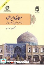 معماری ایران از عصر تا عصر حاضر 2095