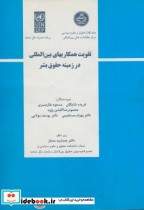 تقویت همکاریهای بین المللی در زمینه حقوق بشر