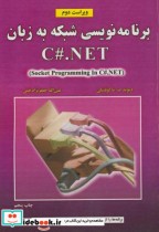 برنامه نویسی شبکه به زبان C.NET ویراست 2