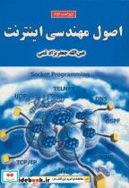 اصول مهندسی اینترنت ویراست 2