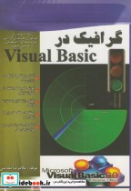 گرافیک در Visual Basic