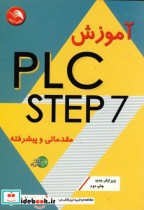آموزش PLC - STEP7 مقدماتی و پیشرفته