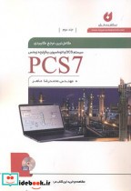 مرجع کاربردی pcs7 2